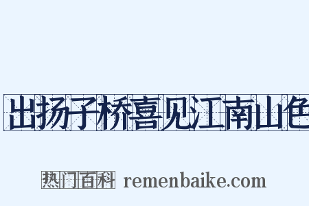 出扬子桥喜见江南山色是什么意思的图片